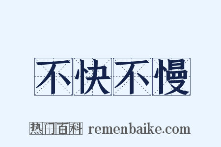不快不慢是什么意思的图片